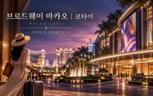 브로드웨이 마카오 코타이 여행 정보, 푸드 스트리트와 갤럭시 연결 동선
