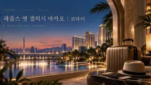 래플스 앳 갤럭시 마카오, 코타이 이동과 올스위트 리조트 동선