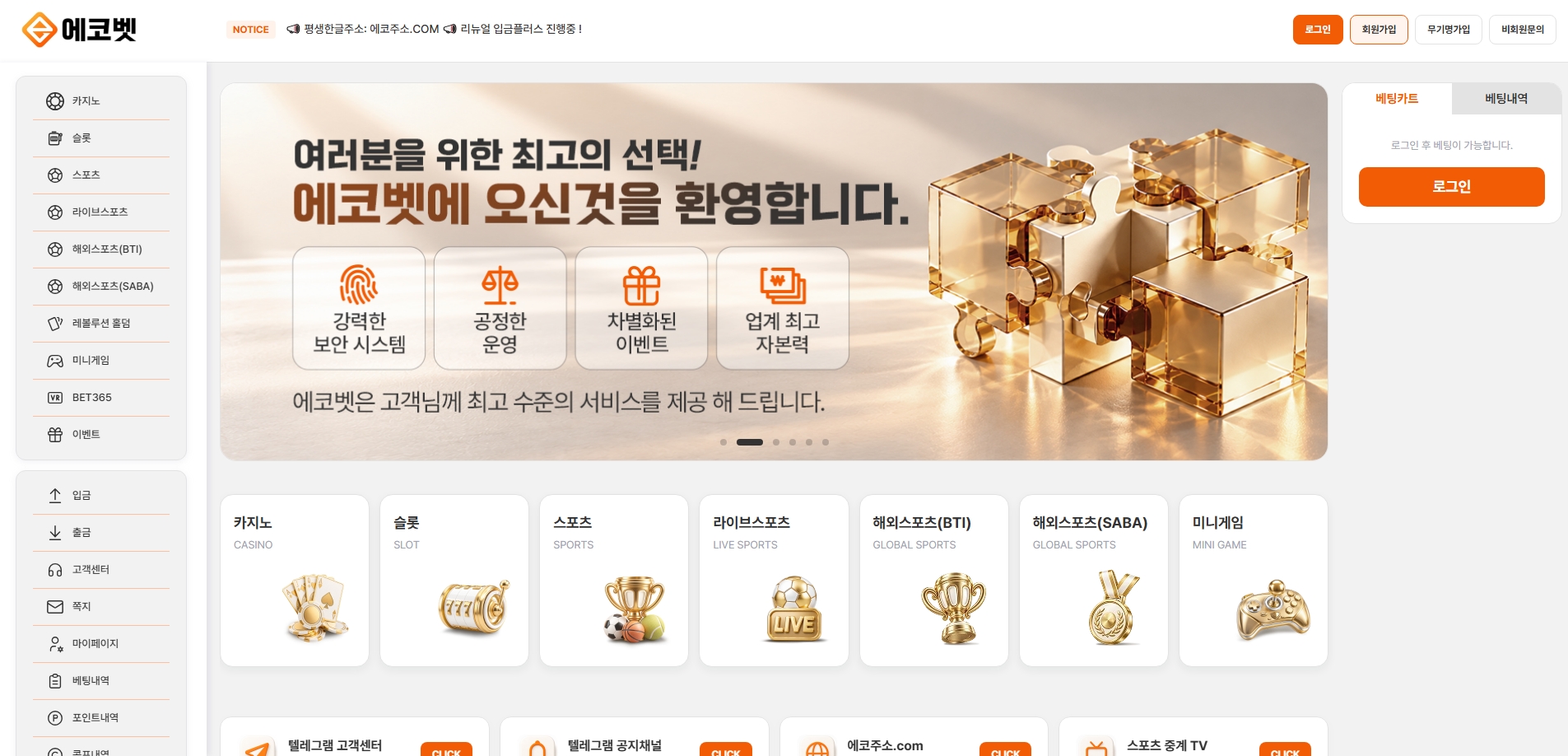 에코벳 메인화면 기록