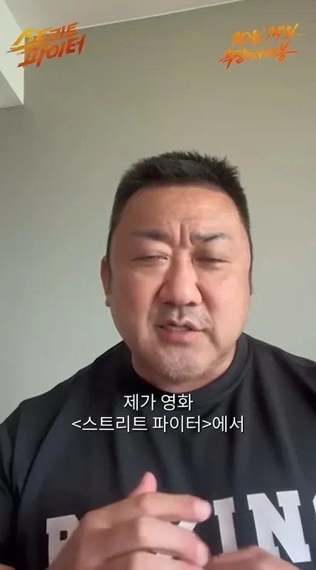 마동석의 스트리트 파이터 언급