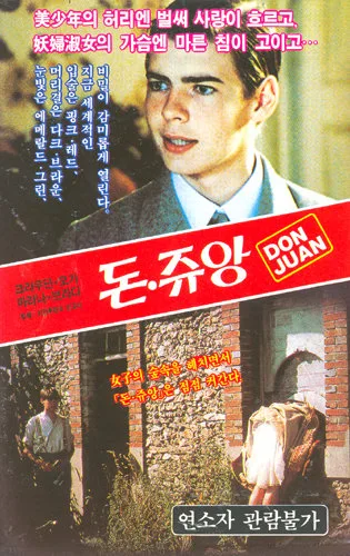돈쥬앙 영화 포스터