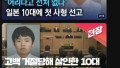 일본 사형선고, 우리도 배워야 할까?