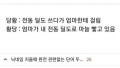 당황과 황당, 그 미묘한 차이?!