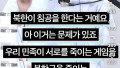 콜오브듀티, 북한군 상대하는 게임의 위험성