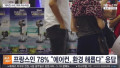 프랑스의 환경을 위한 고군분투
