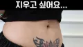 문신 지우기, 진짜 얼떨결이네!