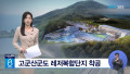 군산 해양레저파크, 물 빠진 이유는?