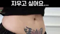 문신이 이렇게 될 줄이야?!