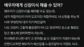 이식, 과연 할 수 있을까?