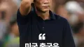 홍명보의 입장문, 과연 어떤 내용일까?