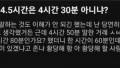 4.5시간 VS 4시간 30분, 당신은?