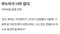 결혼의 민낯, 마누라와의 전쟁