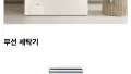 무선 샤워기, 과연 가능할까?