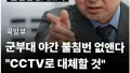CCTV 믿고 불침번 없앤다고?