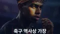 음바페가 깨버린 메시의 기록