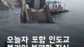 포항 다리 사건, 정말 불편한 진실
