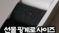 선물 핑계로 사이즈 캐는 남사친의 진실