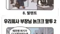 부장님 말투, 이젠 패션인가요?