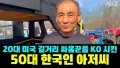 뉴욕의 50대 한국 싸움꾼