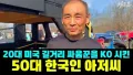 뉴욕의 한국 싸움꾼 아저씨