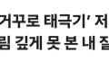 김희철의 태극기 논란, 결국 사과