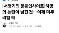 하영 논란, 이제 정리하자!