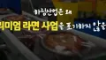 하림, 라면 시장 포기 안 하는 이유는?