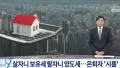 세금 인상, 집주인들 울상