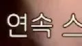 하나에 꽂히면 계속 그거만!
