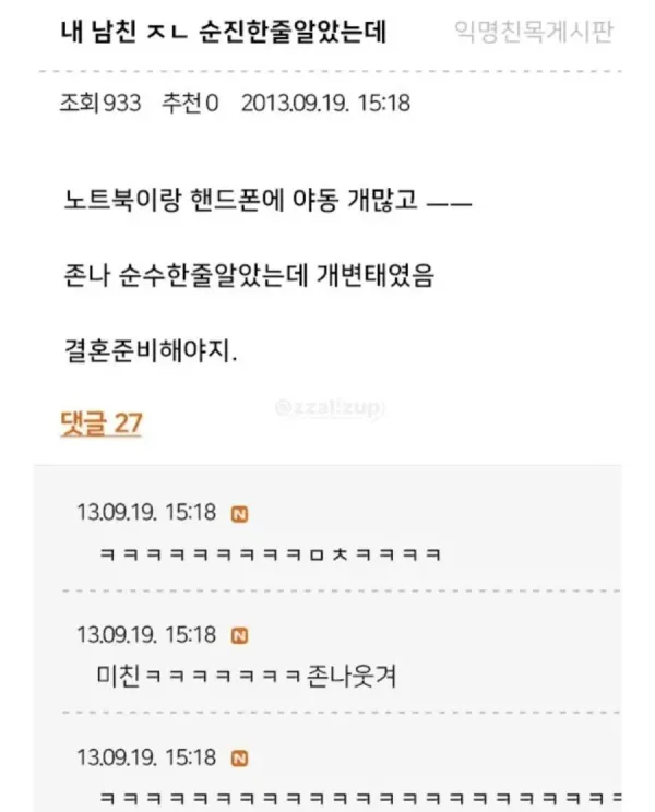 남친의 실체를 알게 된 게시물