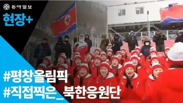 북한 응원단이 응원하는 장면
