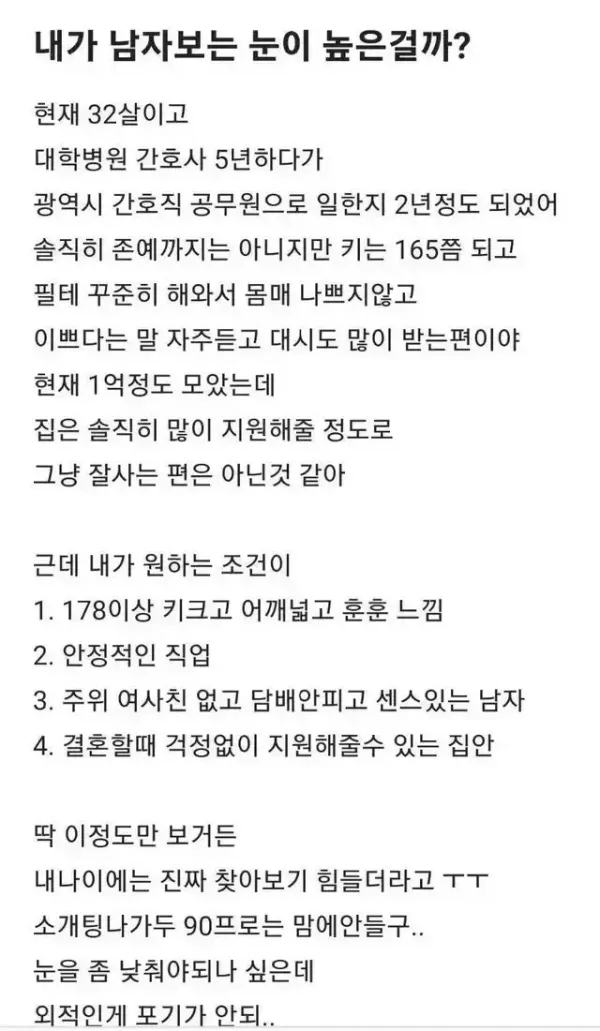 32세 여성의 결혼 조건 목록