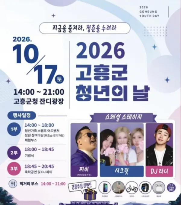 2026 고흥군 청년의 날 포스터