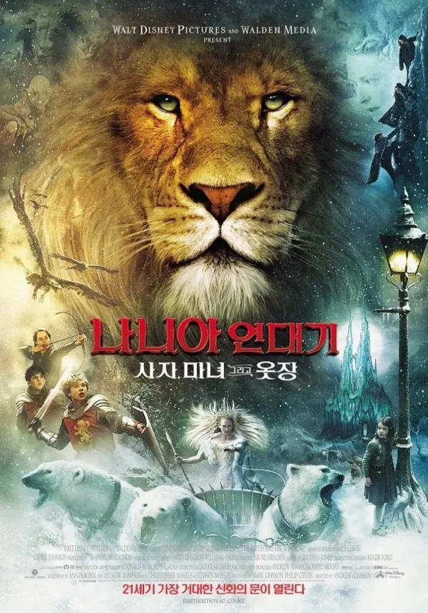 나니아 연대기 첫 번째 영화 포스터
