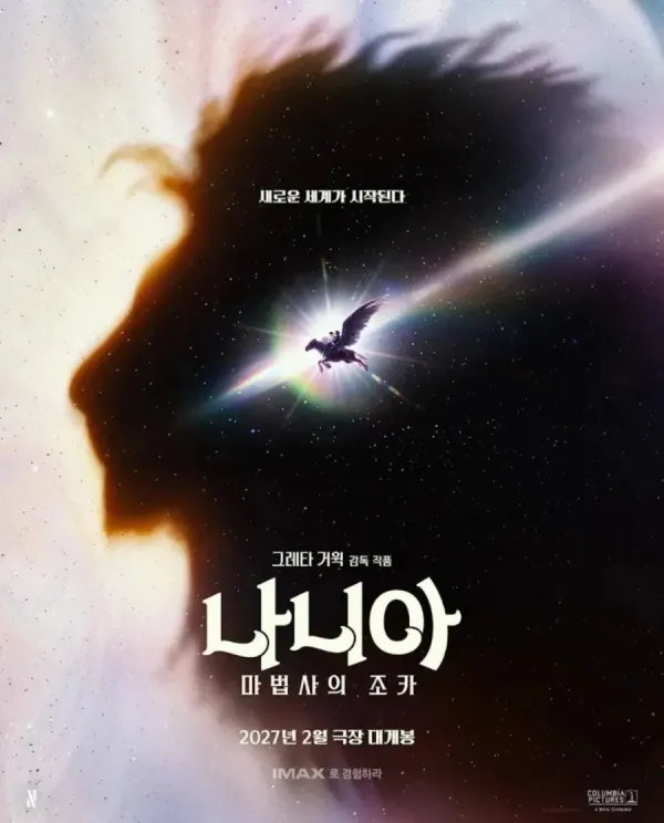 나니아 연대기 네 번째 영화 포스터