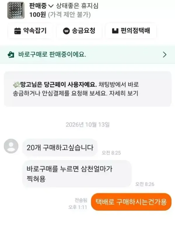 휴지심 구매 요청 메시지