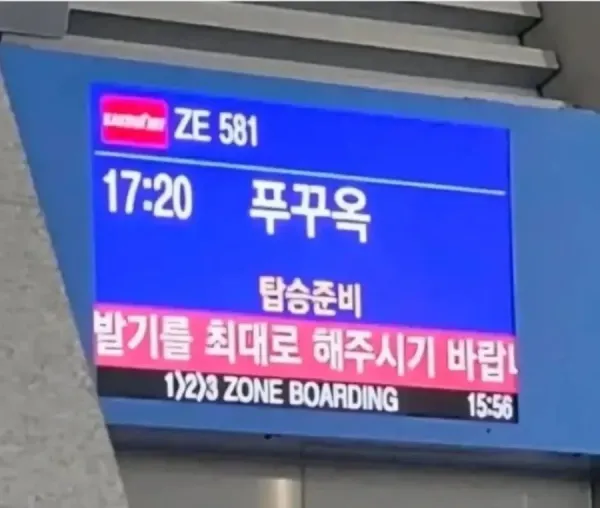 푸꾸옥 비행기 탑승 안내 화면