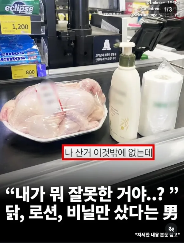 마트 계산대에 있는 생닭과 로션