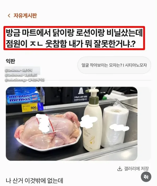 마트에서 생닭과 로션을 구매한 상황
