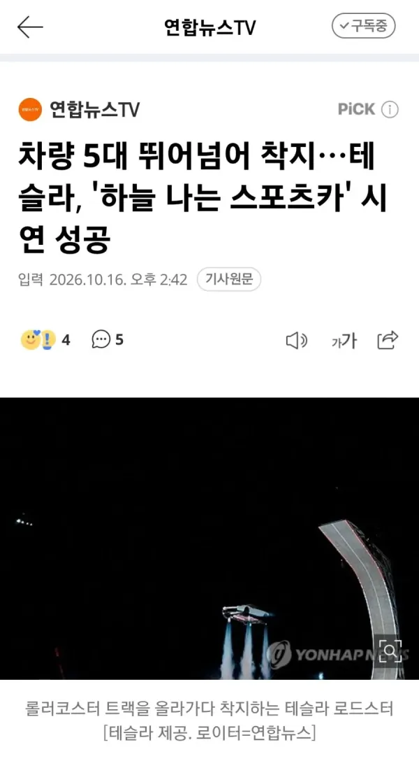 테슬라 차량 착륙 장면