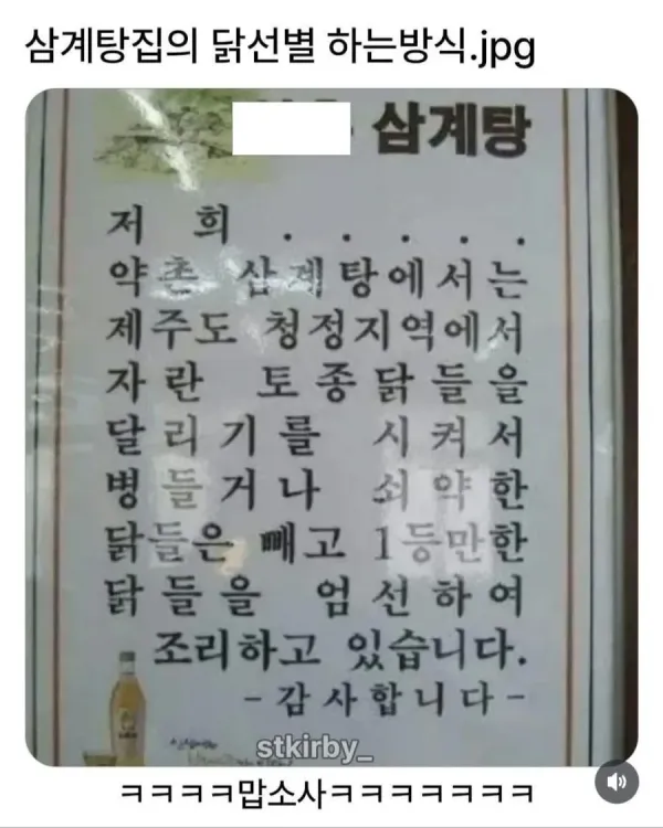 삼계탕집의 닭 선별 방법 안내문