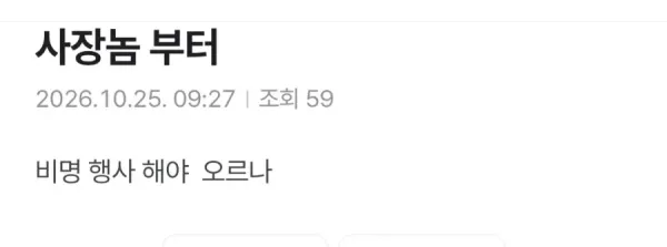 비명 행사에 대한 기대