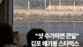 북한 경계선이 보이는 스타벅스