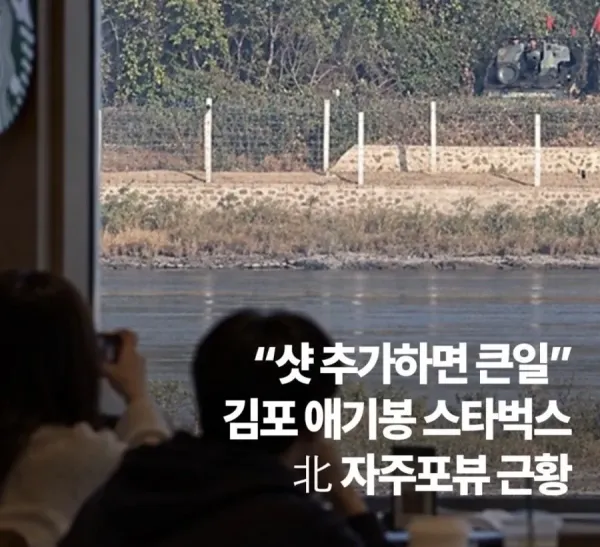 스타벅스에서 북한 경계선 관람