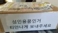 성인용품 배송 요청의 진수