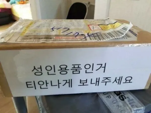성인용품 배송 요청이 적힌 상자