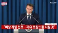 프랑스의 비상 계엄 검토 소식
