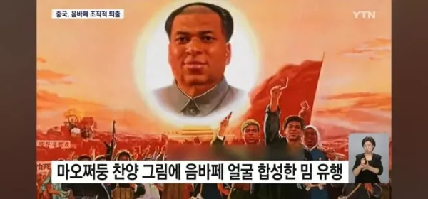 음택동과 마오쩌둥 합성 그림