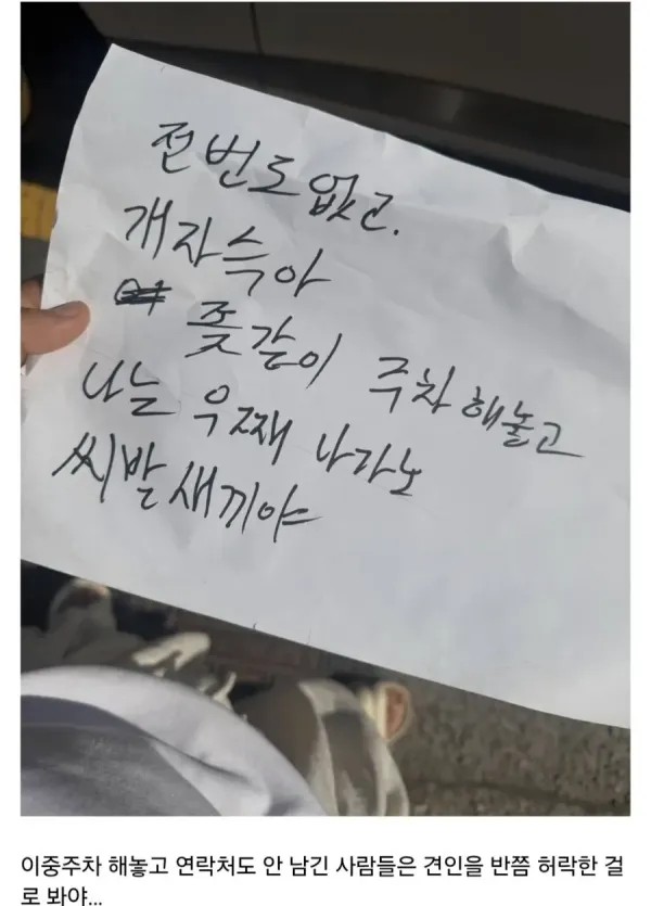 주차 불만이 담긴 쪽지