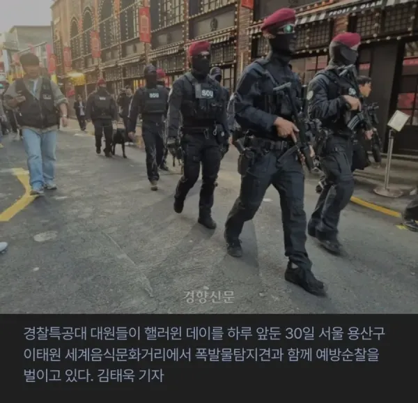 이태원에서 순찰 중인 경찰특공대